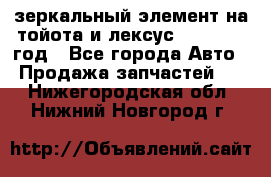 зеркальный элемент на тойота и лексус 2003-2017 год - Все города Авто » Продажа запчастей   . Нижегородская обл.,Нижний Новгород г.